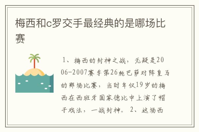 梅西和c罗交手最经典的是哪场比赛