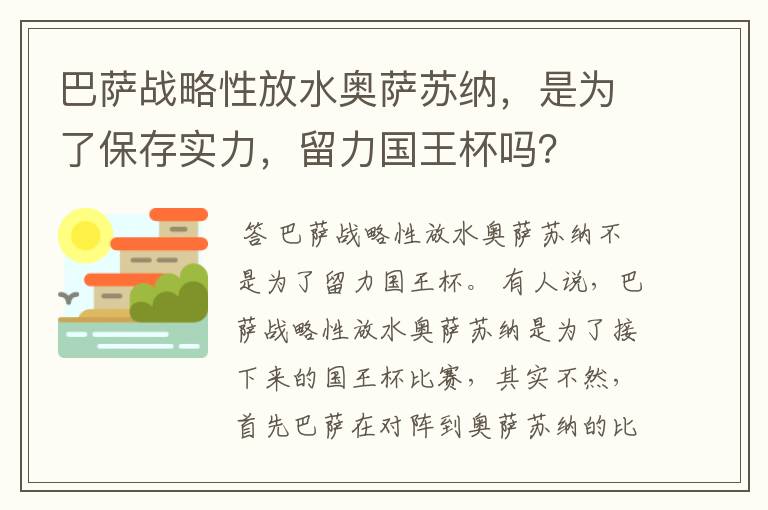 巴萨战略性放水奥萨苏纳，是为了保存实力，留力国王杯吗？