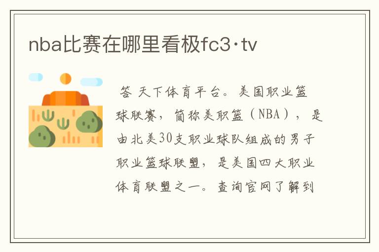 nba比赛在哪里看极fc3·tv