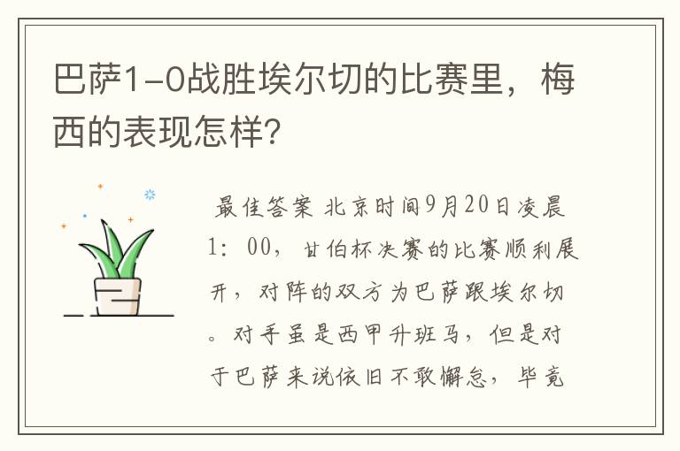 巴萨1-0战胜埃尔切的比赛里，梅西的表现怎样？