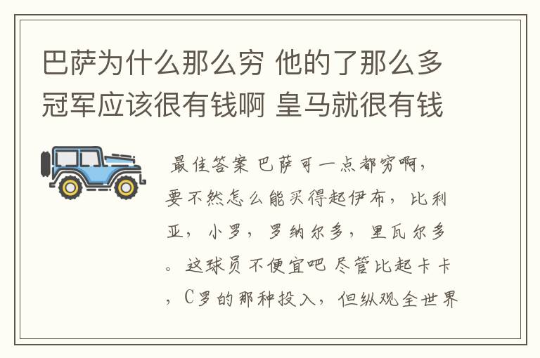 巴萨为什么那么穷 他的了那么多冠军应该很有钱啊 皇马就很有钱 巴萨有没经常买球员