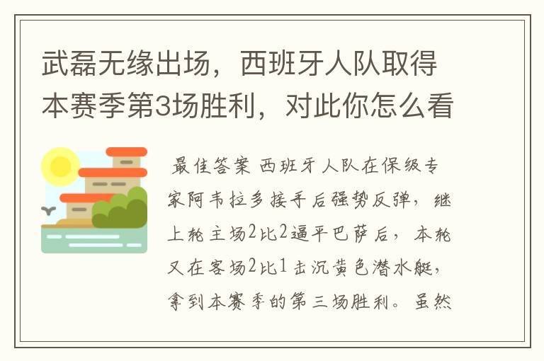 武磊无缘出场，西班牙人队取得本赛季第3场胜利，对此你怎么看？