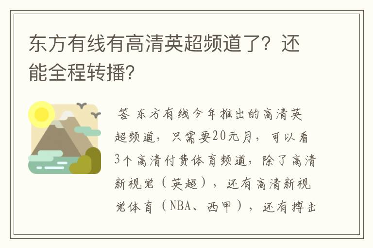 东方有线有高清英超频道了？还能全程转播？