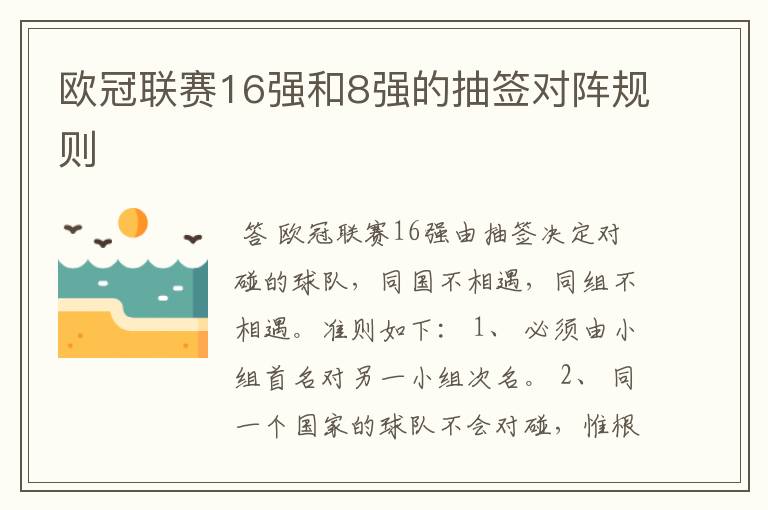 欧冠联赛16强和8强的抽签对阵规则