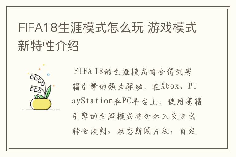 FIFA18生涯模式怎么玩 游戏模式新特性介绍