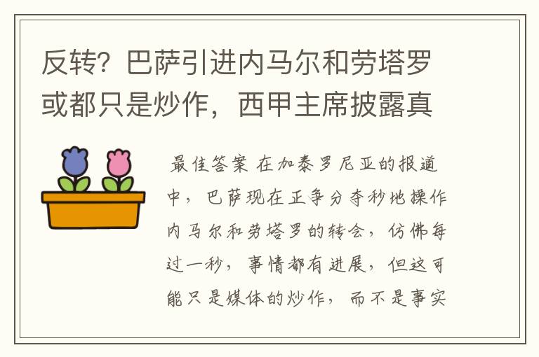 反转？巴萨引进内马尔和劳塔罗或都只是炒作，西甲主席披露真相