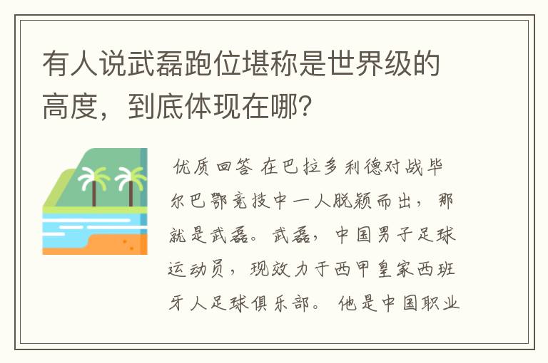 有人说武磊跑位堪称是世界级的高度，到底体现在哪？