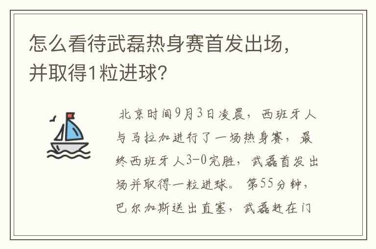 怎么看待武磊热身赛首发出场，并取得1粒进球？