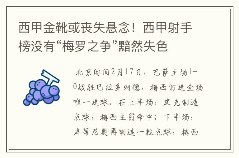 西甲金靴或丧失悬念！西甲射手榜没有“梅罗之争”黯然失色