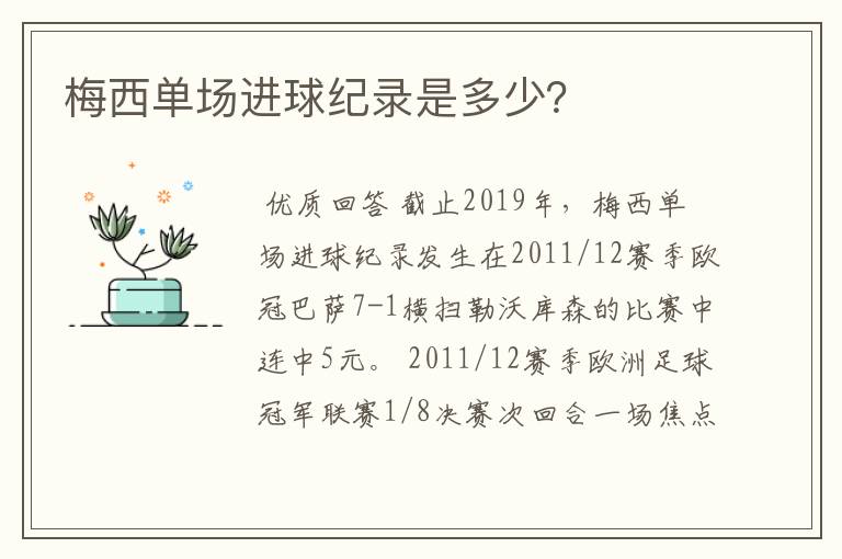 梅西单场进球纪录是多少？