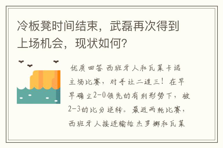 冷板凳时间结束，武磊再次得到上场机会，现状如何？