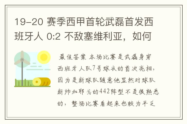 19-20 赛季西甲首轮武磊首发西班牙人 0:2 不敌塞维利亚，如何评价武磊本场的表现？