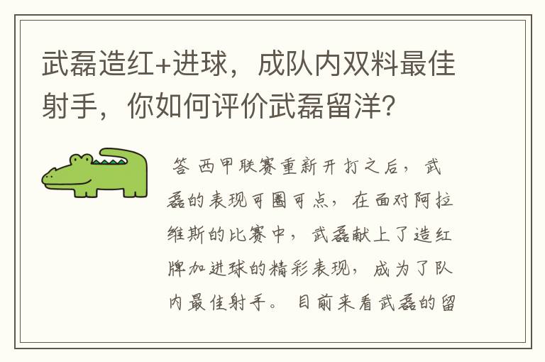 武磊造红+进球，成队内双料最佳射手，你如何评价武磊留洋？