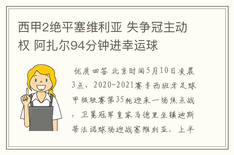 西甲2绝平塞维利亚 失争冠主动权 阿扎尔94分钟进幸运球