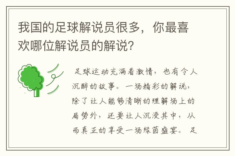 我国的足球解说员很多，你最喜欢哪位解说员的解说？