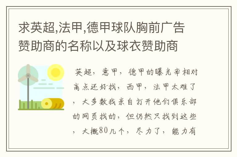 求英超,法甲,德甲球队胸前广告赞助商的名称以及球衣赞助商