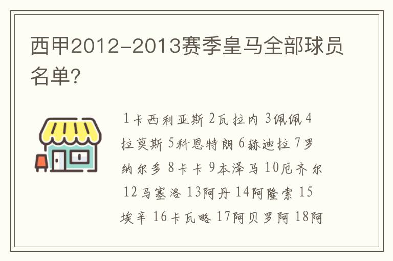 西甲2012-2013赛季皇马全部球员名单？