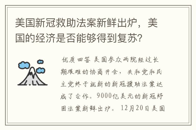 美国新冠救助法案新鲜出炉，美国的经济是否能够得到复苏？