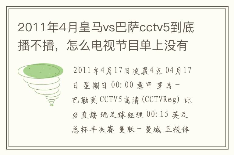 2011年4月皇马vs巴萨cctv5到底播不播，怎么电视节目单上没有