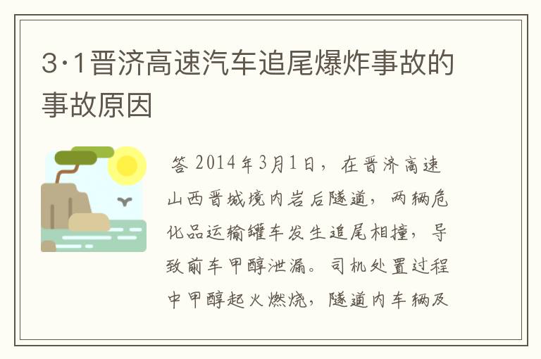 3·1晋济高速汽车追尾爆炸事故的事故原因