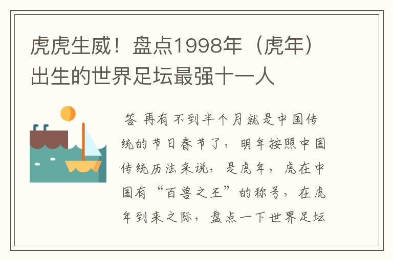 虎虎生威！盘点1998年（虎年）出生的世界足坛最强十一人