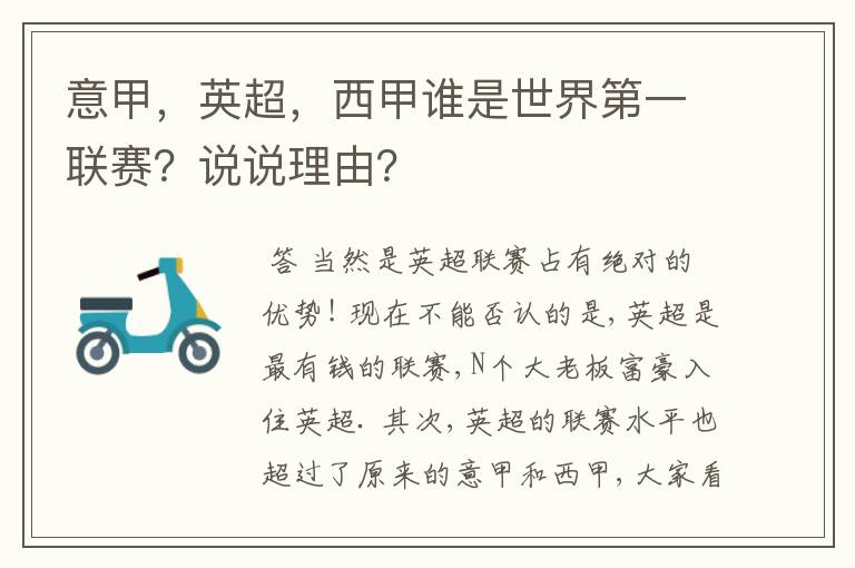 意甲，英超，西甲谁是世界第一联赛？说说理由？