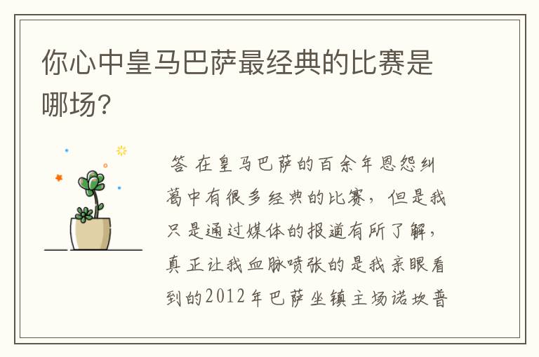 你心中皇马巴萨最经典的比赛是哪场?