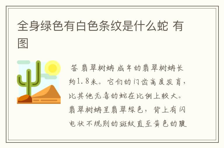 全身绿色有白色条纹是什么蛇 有图