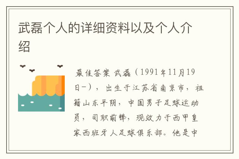 武磊个人的详细资料以及个人介绍