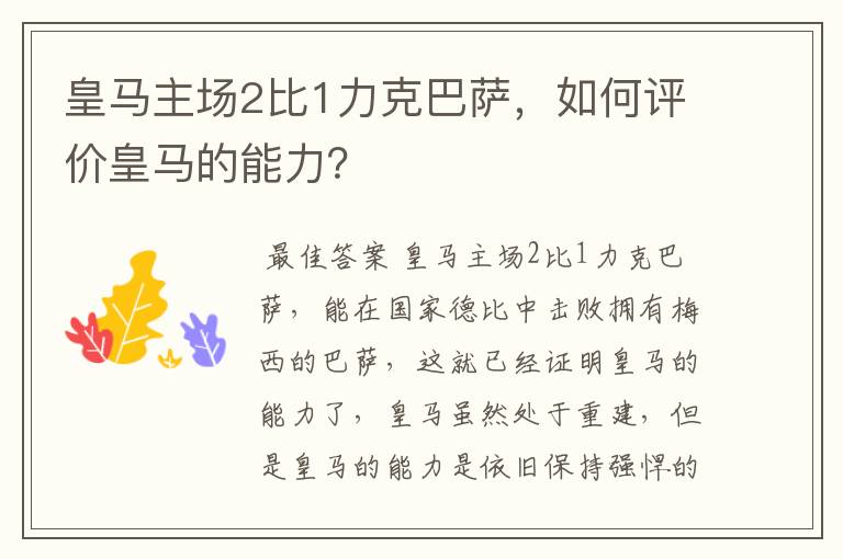 皇马主场2比1力克巴萨，如何评价皇马的能力？