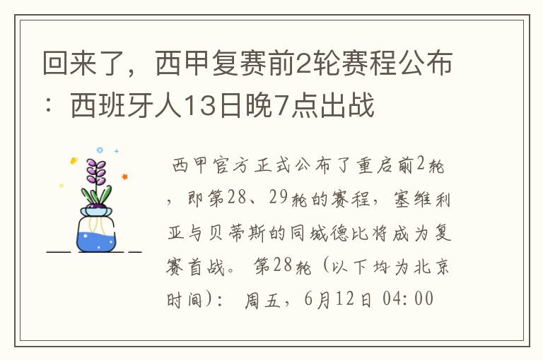 回来了，西甲复赛前2轮赛程公布：西班牙人13日晚7点出战