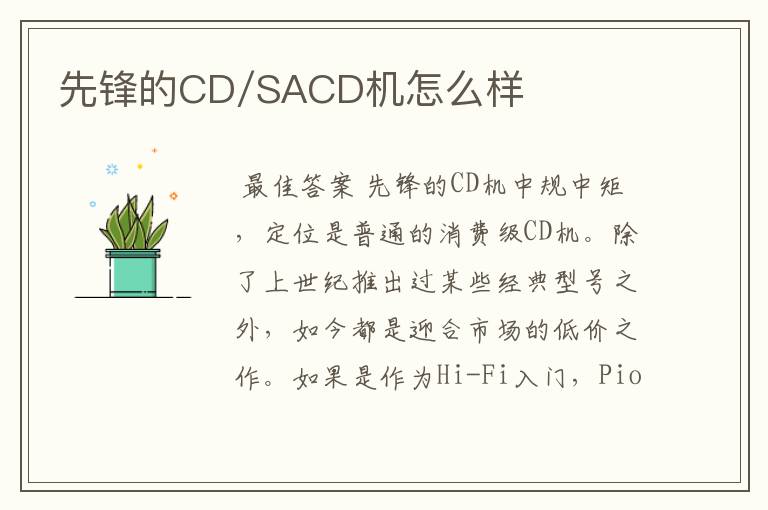 先锋的CD/SACD机怎么样