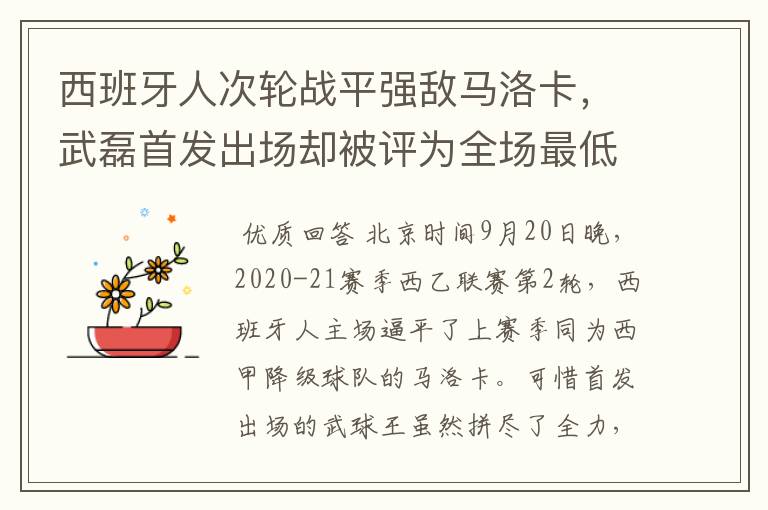 西班牙人次轮战平强敌马洛卡，武磊首发出场却被评为全场最低分