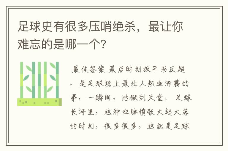 足球史有很多压哨绝杀，最让你难忘的是哪一个？