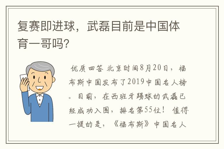 复赛即进球，武磊目前是中国体育一哥吗？