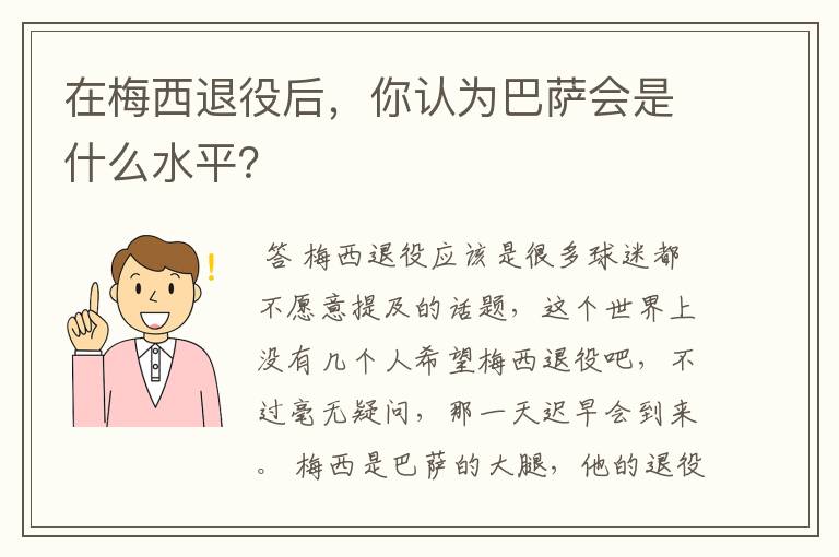 在梅西退役后，你认为巴萨会是什么水平？