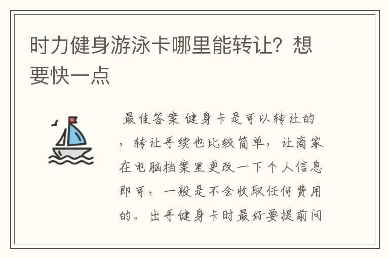 时力健身游泳卡哪里能转让？想要快一点