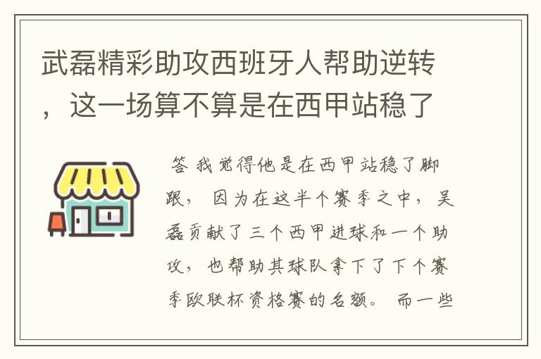 武磊精彩助攻西班牙人帮助逆转，这一场算不算是在西甲站稳了脚跟？