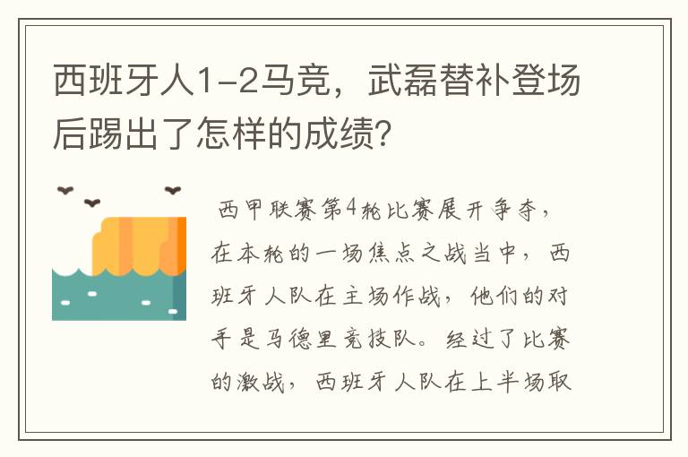 西班牙人1-2马竞，武磊替补登场后踢出了怎样的成绩？