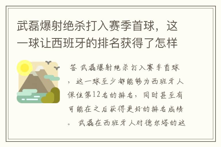 武磊爆射绝杀打入赛季首球，这一球让西班牙的排名获得了怎样的提升？