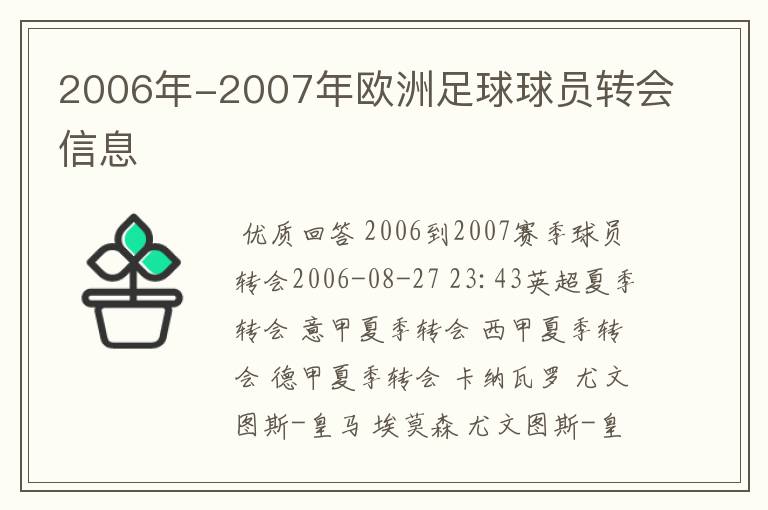 2006年-2007年欧洲足球球员转会信息