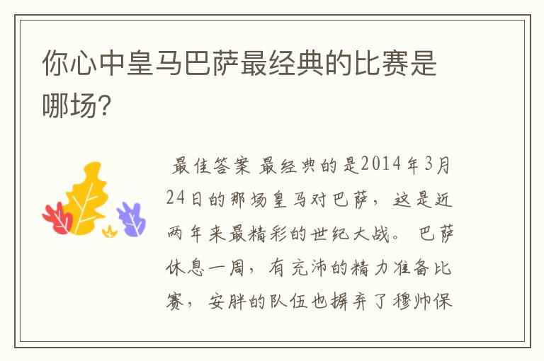 你心中皇马巴萨最经典的比赛是哪场？