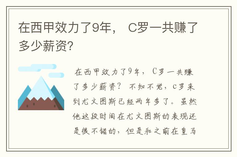 在西甲效力了9年， C罗一共赚了多少薪资？