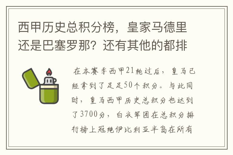 西甲历史总积分榜，皇家马德里还是巴塞罗那？还有其他的都排出来。