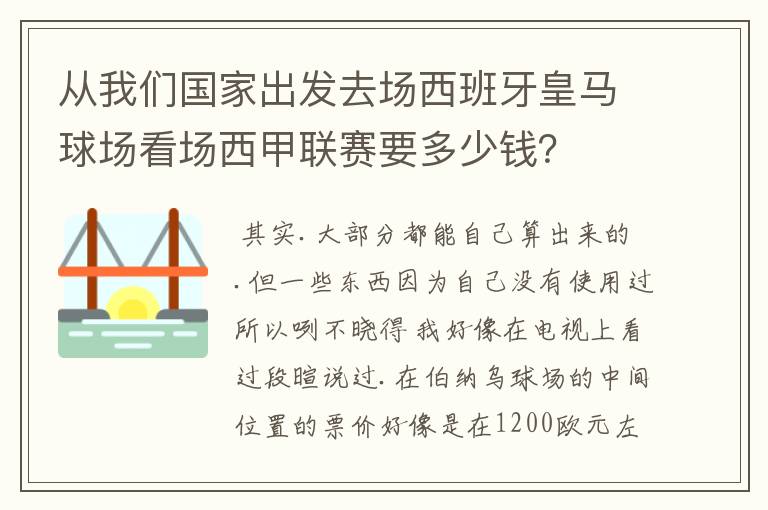 从我们国家出发去场西班牙皇马球场看场西甲联赛要多少钱？