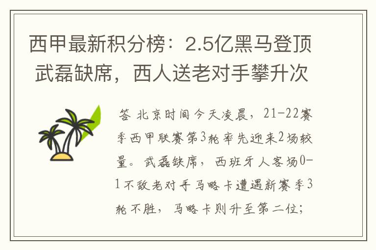 西甲最新积分榜：2.5亿黑马登顶 武磊缺席，西人送老对手攀升次席