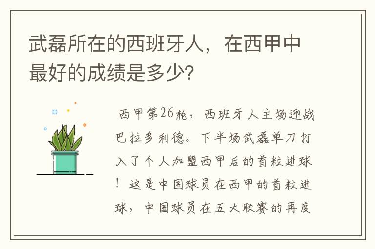 武磊所在的西班牙人，在西甲中最好的成绩是多少？