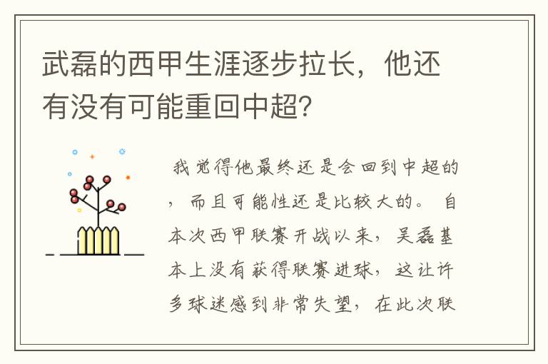 武磊的西甲生涯逐步拉长，他还有没有可能重回中超？