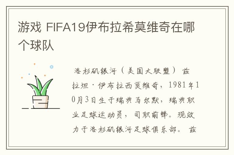 游戏 FIFA19伊布拉希莫维奇在哪个球队