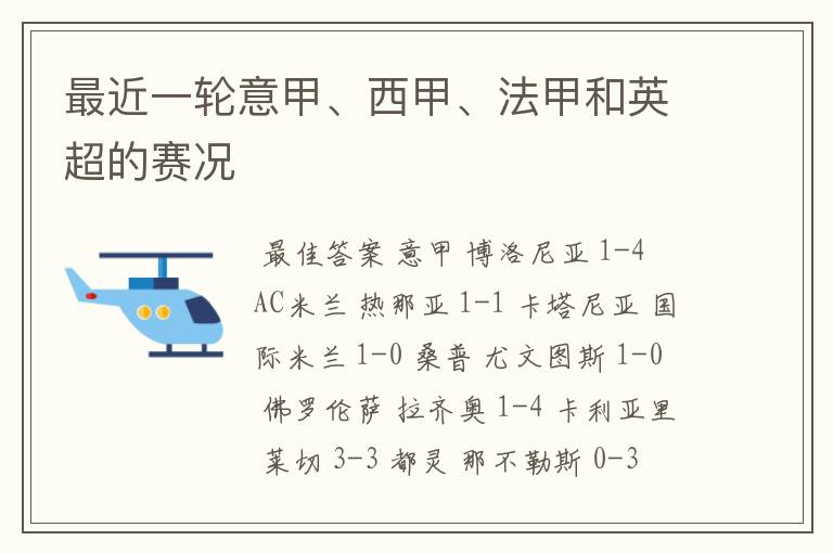 最近一轮意甲、西甲、法甲和英超的赛况